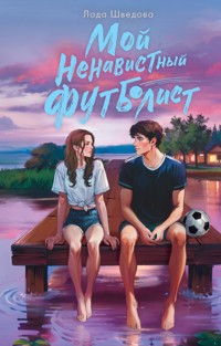 Мой ненавистный футболист - Лада Шведова - E-Book