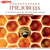 Энциклопедия пчеловода. От первого улья до собственной пасеки - Вадим Тихомиров - Hörbuch
