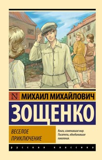 Веселое приключение - Михаил Зощенко - E-Book