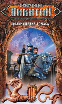 Возвращение Томаса - Юрий Никитин - E-Book