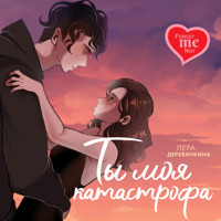 Ты моя катастрофа - Лера Деревянкина - Hörbuch