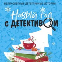 Новый год с детективом - Татьяна Устинова - Hörbuch