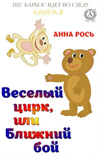 Веселый цирк, или Ближний бой - Анна Рось - E-Book