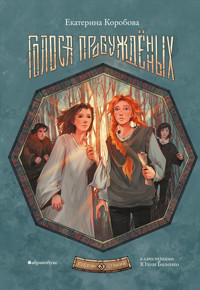 Голоса пробужденных. Рубеж Стихий. Книга третья - Екатерина Коробова - E-Book