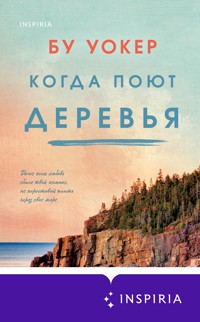 Когда поют деревья - Бу Уокер - E-Book