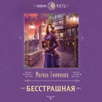 Бесстрашная - Марина Ефиминюк - Hörbuch