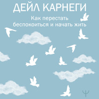 Как перестать беспокоиться и начать жить - Дейл Карнеги - Hörbuch