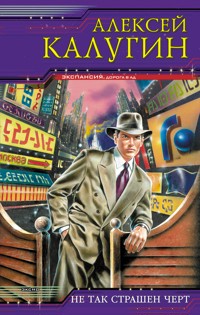 Не так страшен черт - Алексей Калугин - E-Book