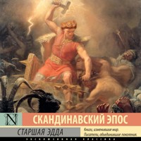 Старшая Эдда - Сборник - Hörbuch