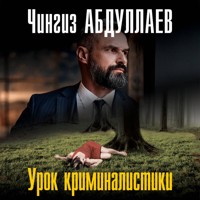 Урок криминалистики - Чингиз Абдуллаев - Hörbuch