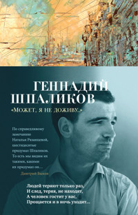 «Может, я не доживу...» - Геннадий Шпаликов - E-Book