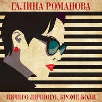 Ничего личного, кроме боли - Галина Романова - Hörbuch