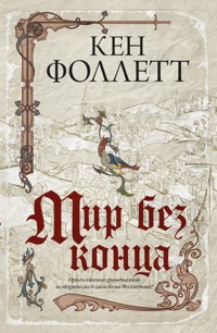 Мир без конца - Ken Follett - E-Book