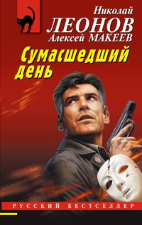Сумасшедший день - Николай Леонов - E-Book