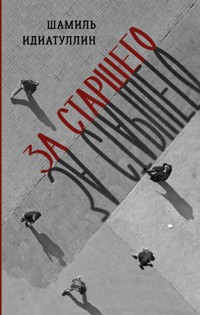 За старшего - Шамиль Идиаттулин - E-Book