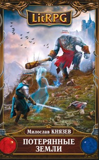 Потерянные земли - Милослав Князев - E-Book