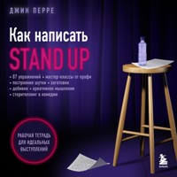 Как написать Stand Up. Рабочая тетрадь для идеальных выступлений - Джин Перре - Hörbuch