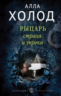 Рыцарь страха и упрека - Алла Холод - E-Book
