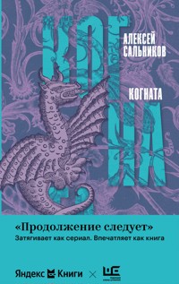 Когната - Алексей Сальников - E-Book