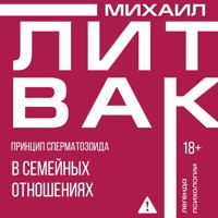 Принцип сперматозоида в семейных отношениях - Михаил Литвак - E-Book