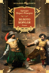 Золото короля - Артуро Перес-Реверте - E-Book