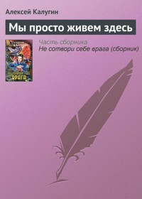 Мы просто живем здесь - Алексей Калугин - E-Book