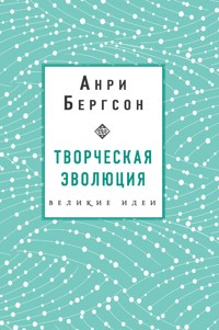 Творческая эволюция. Бергсон - Анри Бергсон - E-Book