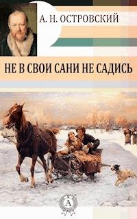Не в свои сани не садись - Александр Николаевич Островский - E-Book