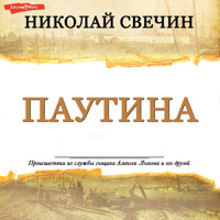 Паутина - Николай Свечин - Hörbuch