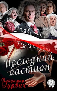 Последний бастион - Владимир Гурвич - E-Book