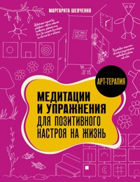 Медитации и упражнения для позитивного настроя на жизнь - Шевченко Маргарита - E-Book