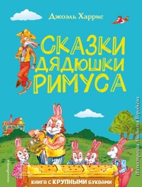 Сказки дядюшки Римуса - Джоэль Харрис - E-Book