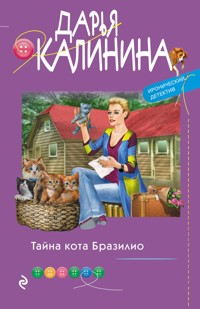 Тайна кота Бразилио - Дарья Калинина - E-Book