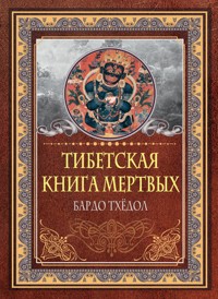 Тибетская книга мертвых. Бардо Тхёдол - Падмасамбхава - E-Book