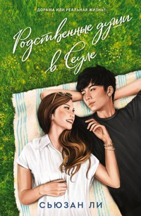 Родственные души в Сеуле - Сьюзан Ли - E-Book