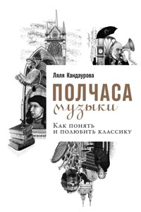 Полчаса музыки: Как понять и полюбить классику - Ляля Кандаурова - E-Book
