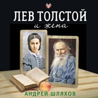 Лев Толстой и жена - Андрей Шляхов - Hörbuch
