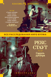 Смерть дублера - Рэкс Стаут - E-Book