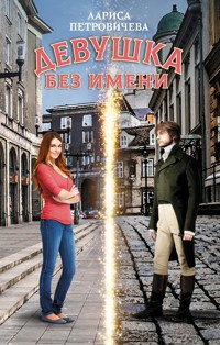 Девушка без имени - Лариса Петровичева - E-Book