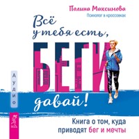 Все у тебя есть, беги давай! - Полина Максимова - Hörbuch