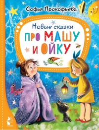 Новые сказки про Машу и Ойку - Софья Прокофьева - E-Book