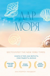 Дар моря. Книга о том, как вернуть себе радость жизни - Энн Морроу Линдберг - E-Book