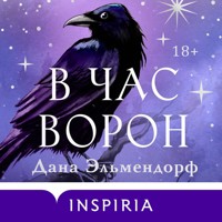В час ворон - Дана Эльмендорф - Hörbuch