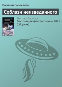 Соблазн неизведанного - Василий Головачёв - E-Book