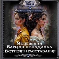 Метель, или Барыня-попаданка. Встречи и расставания - Наталья Добровольская - Hörbuch