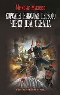 Корсары Николая Первого. Через два океана - Михаил Михеев - E-Book