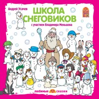 Школа снеговиков - Андрей Усачев - Hörbuch