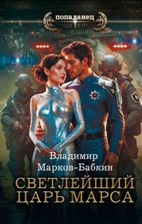 Светлейший. Царь Марса - Владимир Марков-Бабкин - E-Book