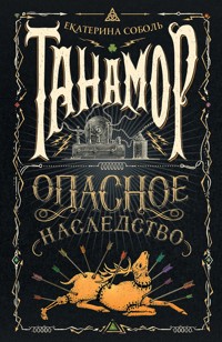 Танамор. Опасное наследство - Екатерина Соболь - E-Book