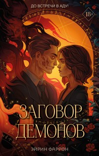 Заговор демонов - Эйрин Фаррон - E-Book